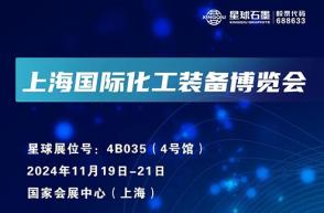 星球石墨邀您相约上海国际化工装备博览会！
